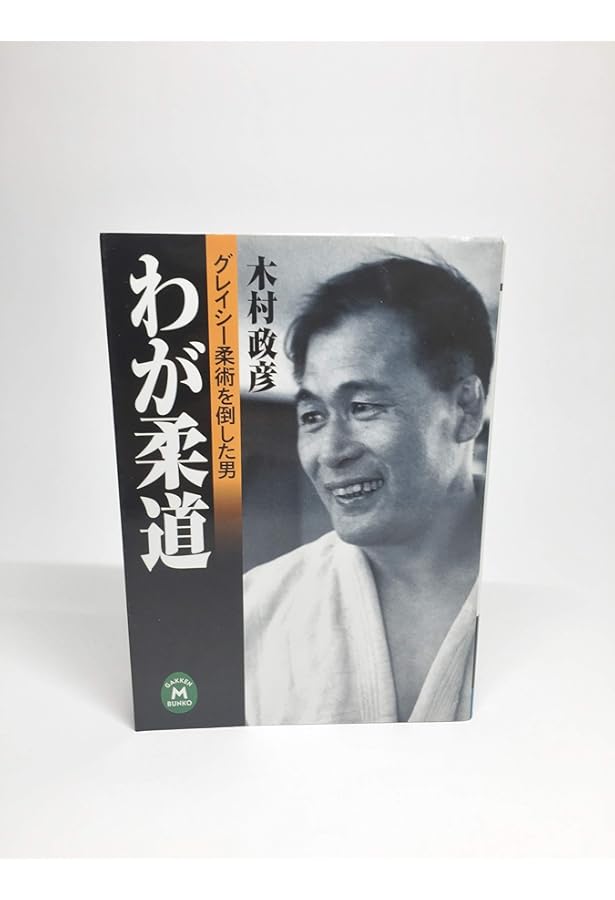 わが柔道 | 木村 政彦 |本 | 通販 | Amazon